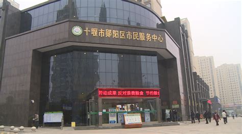 十堰市郧阳区政务服务中心(市民服务中心)