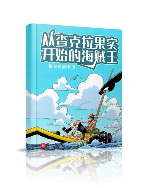 《从查克拉果实开始的海贼王》小说在线阅读-起点中文网