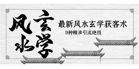 风水学基础知识讲解（风水基本知识讲解——玄学风水学常见术语解释（喜欢请转发收藏）） | 星座运势网