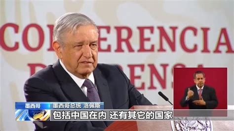 墨西哥总统感谢中国帮助抗击疫情 - 周到上海