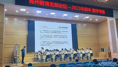 “扬州教育名师讲坛”——初中数学专场活动顺利举行-江苏教育新闻网