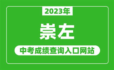 2023年崇左中考成绩查询入口网站_崇左市教育局官网_4221学习网
