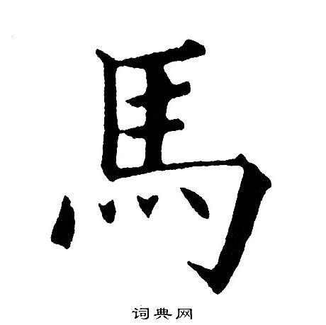 马字五行属什么 马字在康熙字典里多少画 马字起名的寓意含义-宝宝起名网