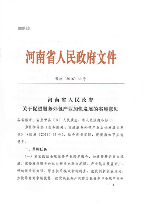 河南省人民政府关于促进服务外包产业加快发展的实施意见（豫政【2016】39号）