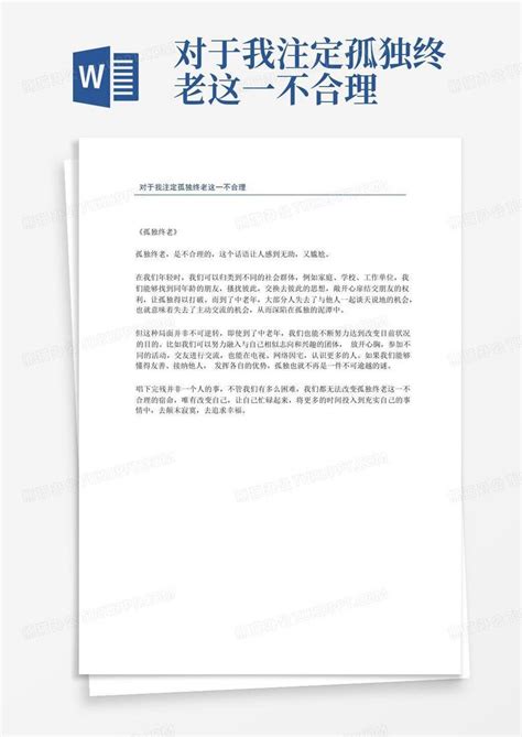 孤独终老图片