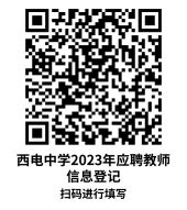 2023陕西西安市西电中学招聘教师公告【若干人】-西安教师招聘网.
