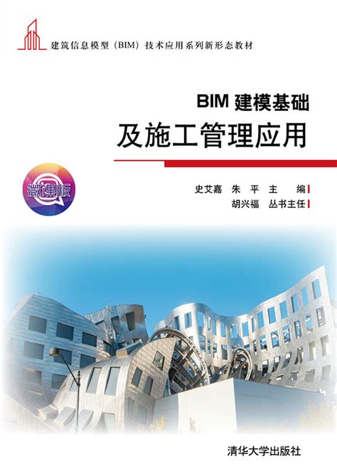 清华大学出版社-图书详情-《BIM技术应用基础》