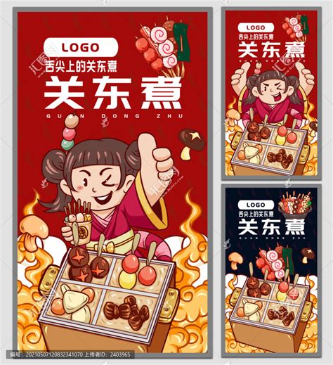 可爱关东煮海报,动漫卡通,设计素材,设计模板,汇图网www.huitu.com