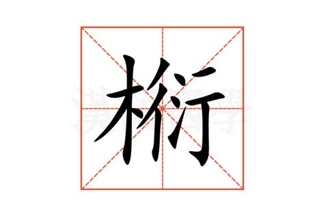 椼的意思,椼的解释,椼的拼音,椼的部首-汉语国学