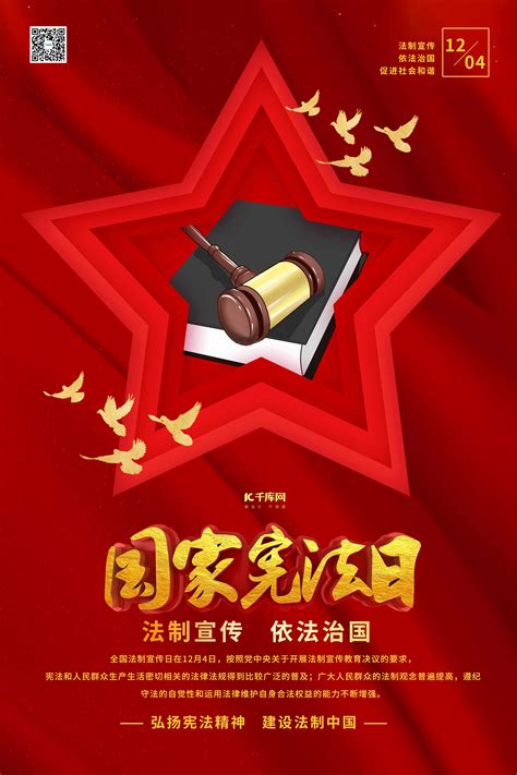 2018中国风国家宪法日法治宣传海报设计图片下载_psd格式素材_熊猫办公