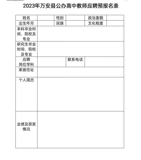 2023年江西省吉安市万安县公办高中教师招聘预报名公告-吉安教师招聘网.