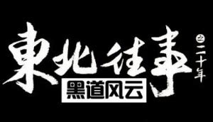 《东北往事之我叫赵红兵》定档9月11日 包贝儿诠释仗义“小北京”__财经头条