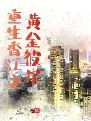 《重生香江：纵横四海》小说在线阅读-起点中文网