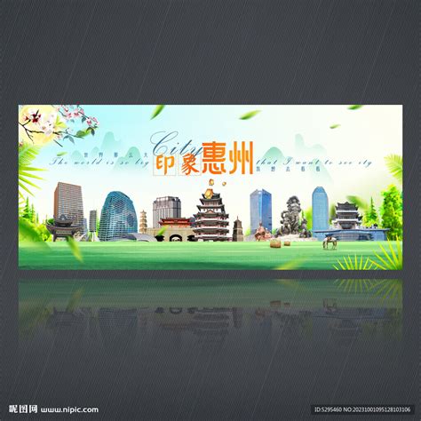 惠州设计图__海报设计_广告设计_设计图库_昵图网nipic.com