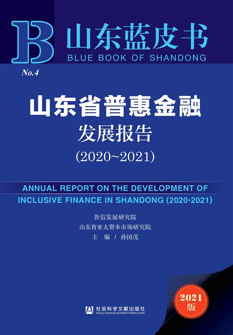山东省普惠金融发展报告（2020～2021）_皮书数据库
