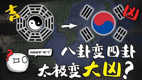 韩国国旗，为啥将中国八卦变四卦？真是大凶之相吗？_腾讯视频