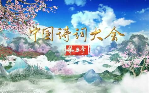 中国诗词大会第一季第10期