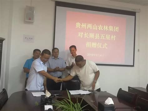 贵州两山农林集团向长顺县五星村捐赠十万元 助力脱贫攻坚 - 贵州民投集团