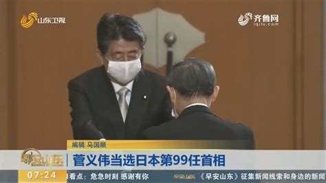 日本首相菅义伟：遏制疫情和重建经济是首要任务_凤凰网视频_凤凰网
