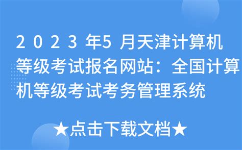 天津2024年9月全国计算机等级考试报名时间（附报名入口）_4221学习网
