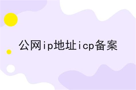 如何获取ICP备案截图 — 126设计