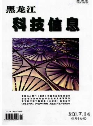 黑龙江科技信息-省级期刊杂志-首页
