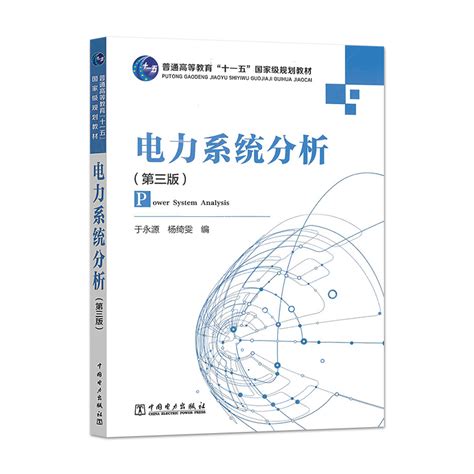 正版电力系统分析第三版于永源杨绮雯中国电力出版社 9787508358512_虎窝淘