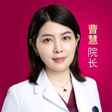曹慧-三正规医美平台-中国整形美容协会