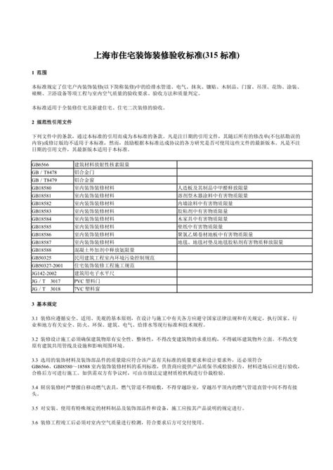 上海市住宅装饰装修验收标准(已修改)