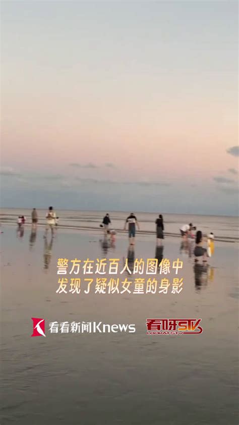浦东海滩走失女孩疑似最后影像曝光 可能已被海水卷走|浦东|走失|曝光_新浪新闻