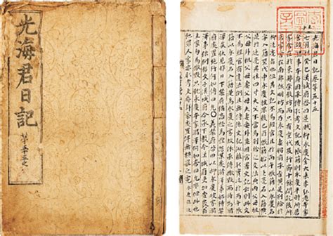 Example of an ancient Korean book, the Journal of Gwanghaegun in the ...