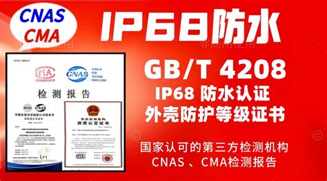 北京IP68防水认证GBT4208防护等级报告_机械工业（北京）可靠性试验及电磁兼容检测中心