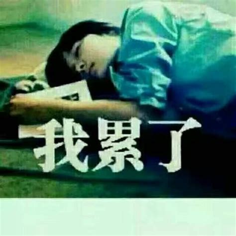 蹭得累图片