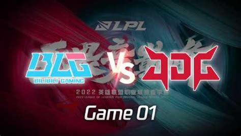 《英雄联盟赛事-全程回放》【回放】LPL春季赛 BLG vs JDG 第1局