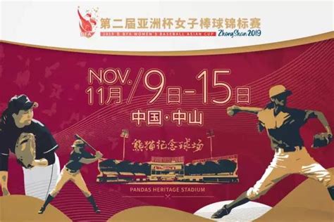 2019亚洲杯女子棒球锦标赛参赛队伍- 本地宝