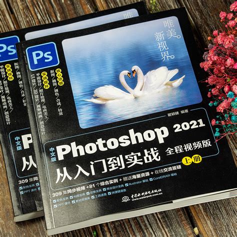 ps教程书籍零基础自学中文版Photoshop2021从入门到实战全套2册ps书从入门到精通pscc软件淘宝美工修图教材平面设计图形图像处理_虎窝淘