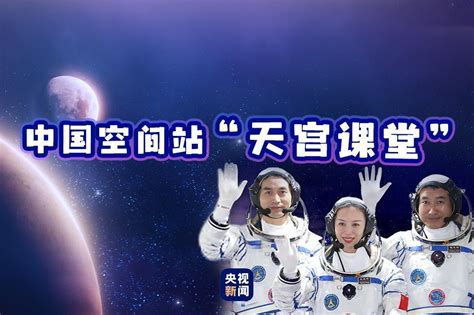 中国空间站“天宫课堂”第二课开讲_中国航天科技集团