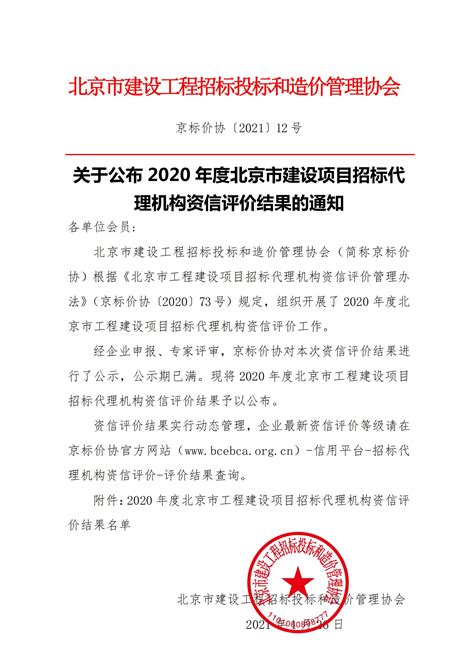关于公布2020年度北京市北京市建设项目招标代理机构资信评价结果的通知