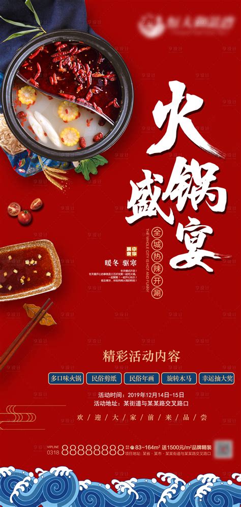 地产火锅盛宴活动海报PSD广告设计素材海报模板免费下载-享设计