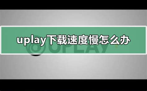 Uplay下载-Uplay官方版下载-PC下载网