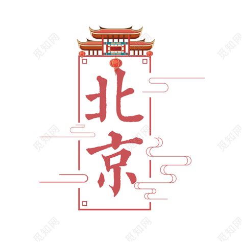 艺术字北京字体艺术字设计图片-千库网