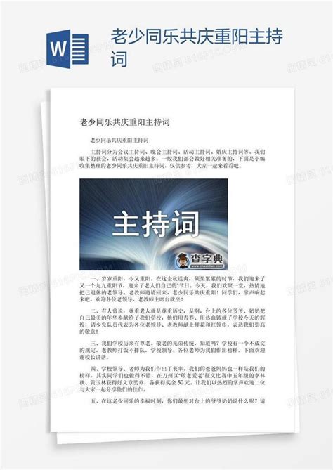 老少同乐共庆重阳主持词word模板免费下载_编号1m7ad7021_图精灵