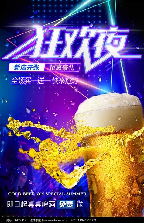 狂欢夜夜店啤酒促销海报图片_海报_编号9423913_红动中国