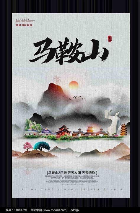 中国风马鞍山旅游宣传海报图片下载_红动中国