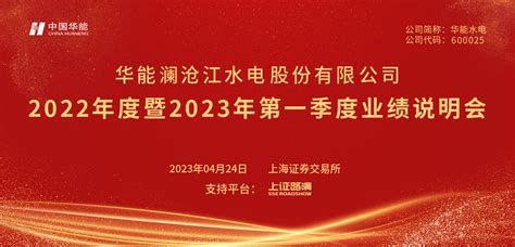 华能水电2022年度暨2023年第一季度业绩说明会