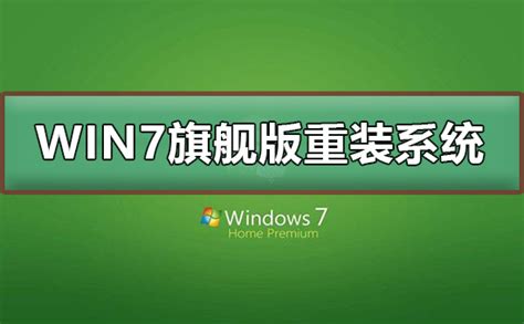 windows7旗舰版32下载-Windows7旗舰版32位免费下载 - 系统家园