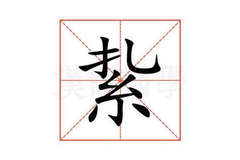 罧的意思,罧的解释,罧的拼音,罧的部首,罧的笔顺-汉语国学