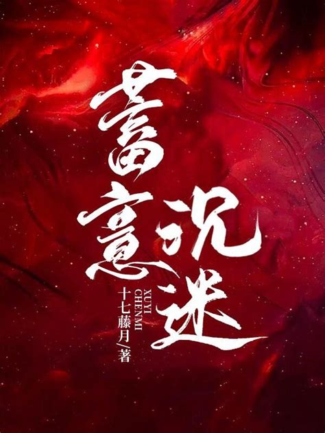 《蓄意沉迷》小说在线阅读-起点中文网
