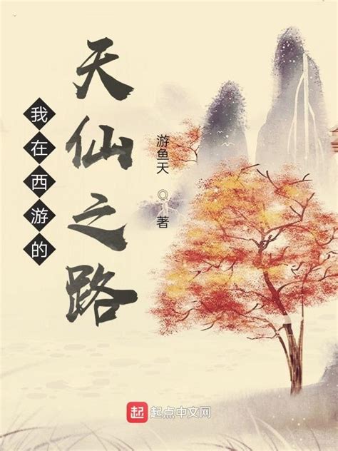 《我在西游的天仙之路》小说在线阅读-起点中文网