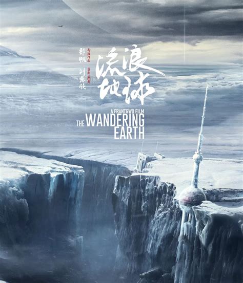 《流浪地球2》里中国坚持“移山计划”……